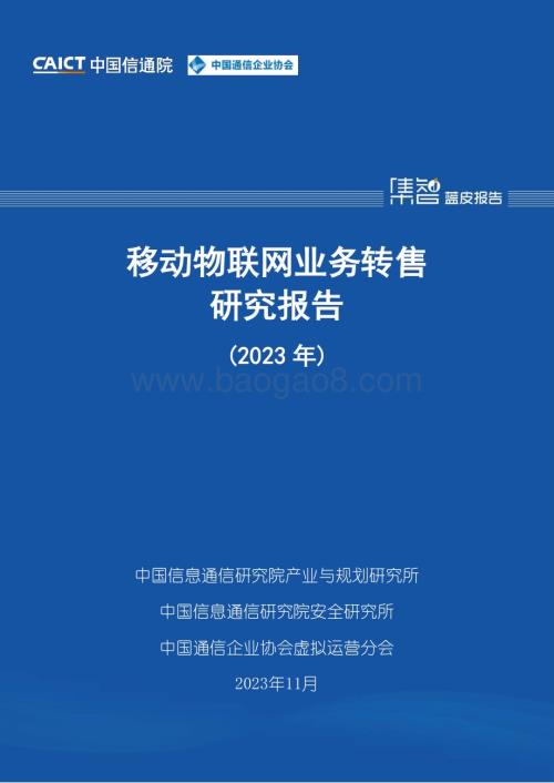 20231130_中国信通院_通信行业：移动物联网业务转售研究报告（2023年）_25页.pdf