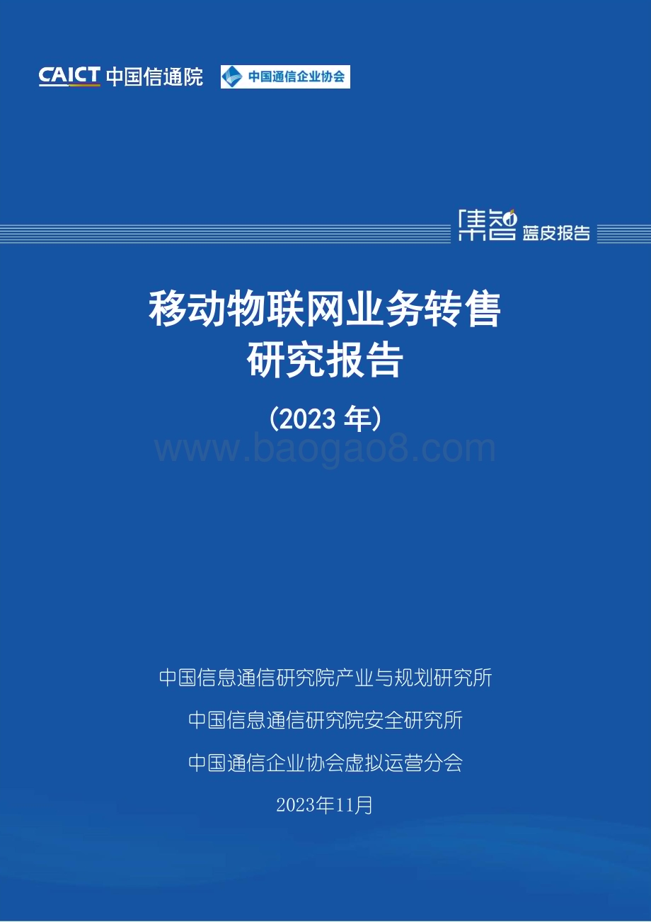20231130_中国信通院_通信行业：移动物联网业务转售研究报告（2023年）_25页.pdf_第1页