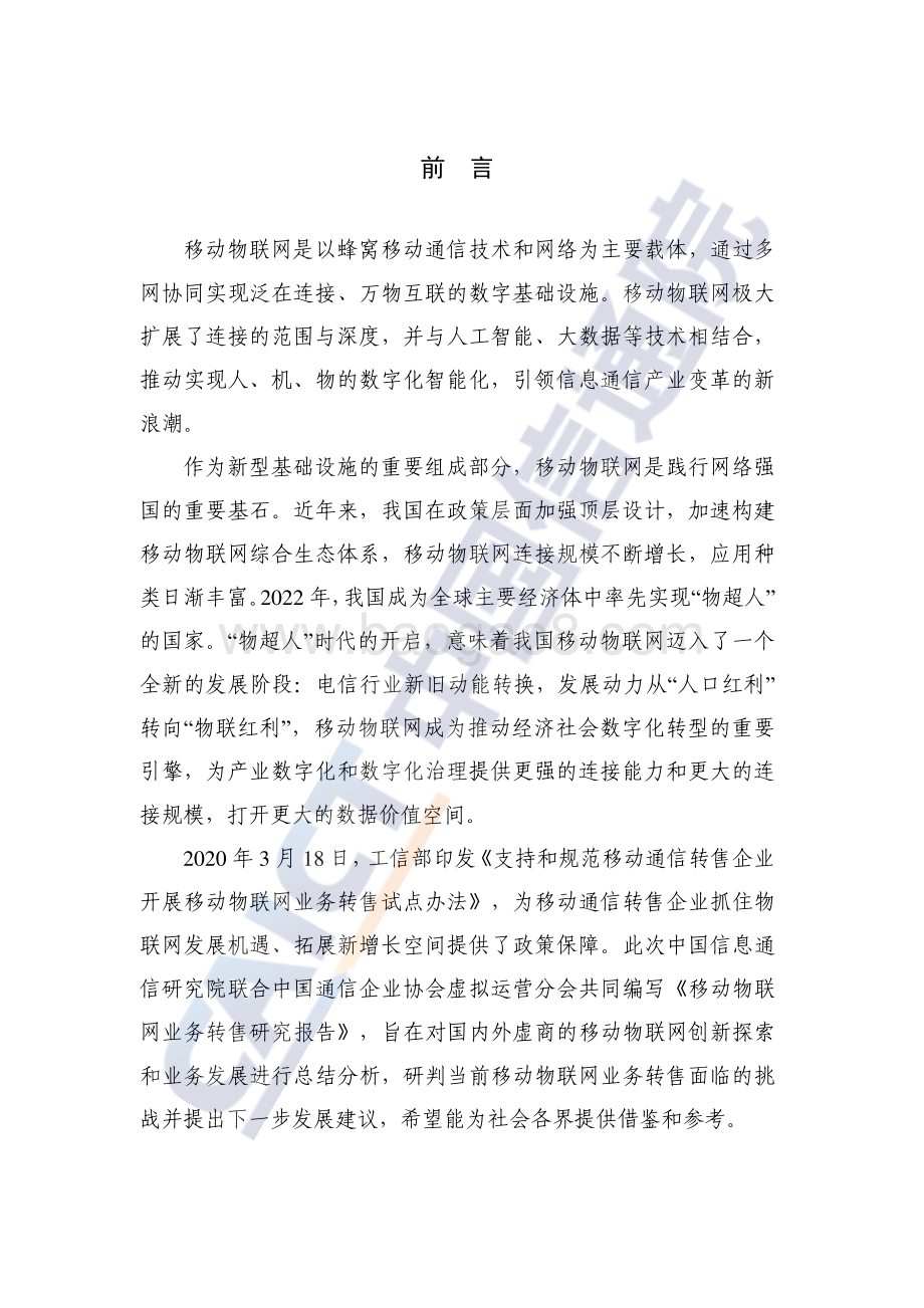 20231130_中国信通院_通信行业：移动物联网业务转售研究报告（2023年）_25页.pdf_第3页