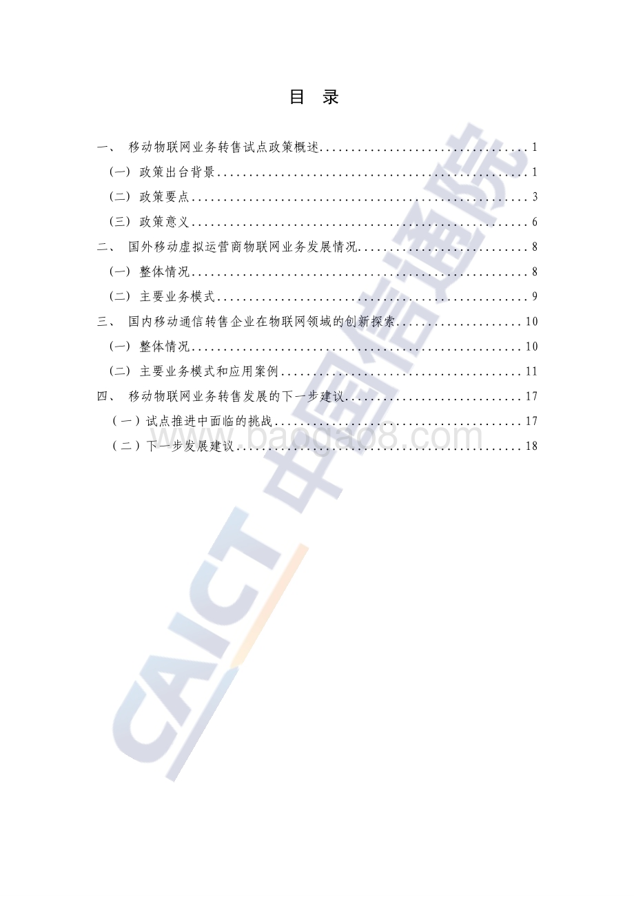 20231130_中国信通院_通信行业：移动物联网业务转售研究报告（2023年）_25页.pdf_第4页