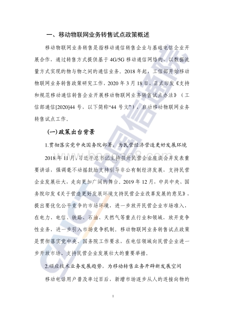 20231130_中国信通院_通信行业：移动物联网业务转售研究报告（2023年）_25页.pdf_第5页