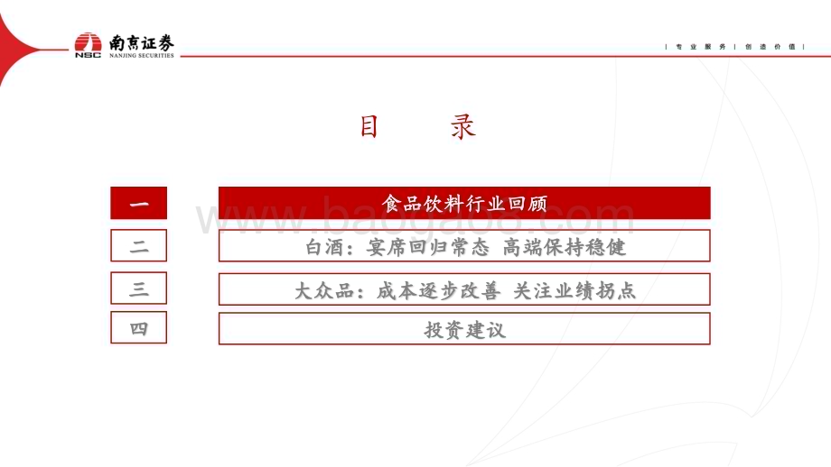 20231225_南京证券_食品饮料行业：白酒分化加剧关注大众品成本改善_23页.pdf_第4页