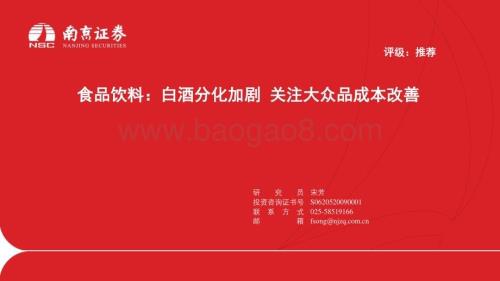 20231225_南京证券_食品饮料行业：白酒分化加剧关注大众品成本改善_23页.pdf