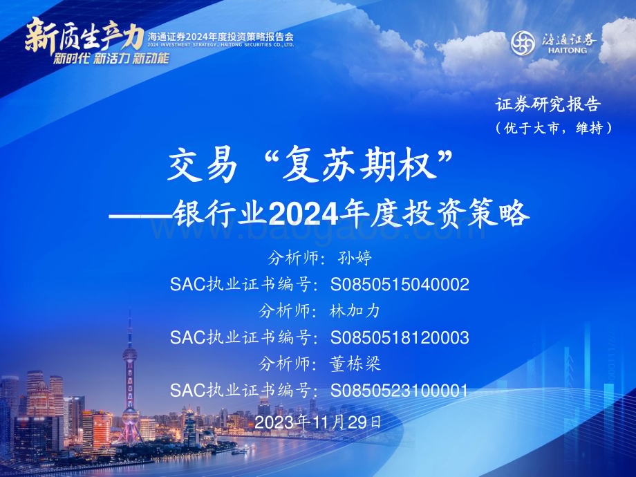 20231129_海通证券_银行业2024年度投资策略：交易“复苏期权”_39页.pdf_第1页