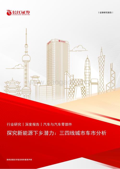 20230505_长江证券_汽车与汽车零部件行业证券研究报告：探究新能源下乡潜力三四线城市车市分析_36页.pdf