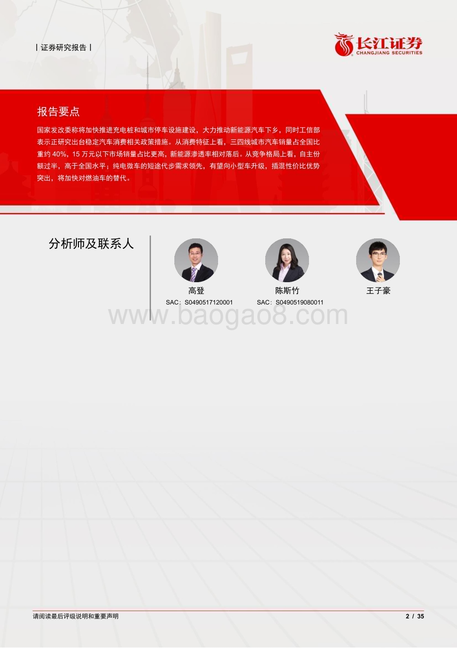 20230505_长江证券_汽车与汽车零部件行业证券研究报告：探究新能源下乡潜力三四线城市车市分析_36页.pdf_第2页