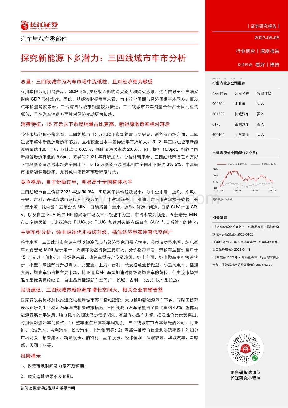 20230505_长江证券_汽车与汽车零部件行业证券研究报告：探究新能源下乡潜力三四线城市车市分析_36页.pdf_第3页