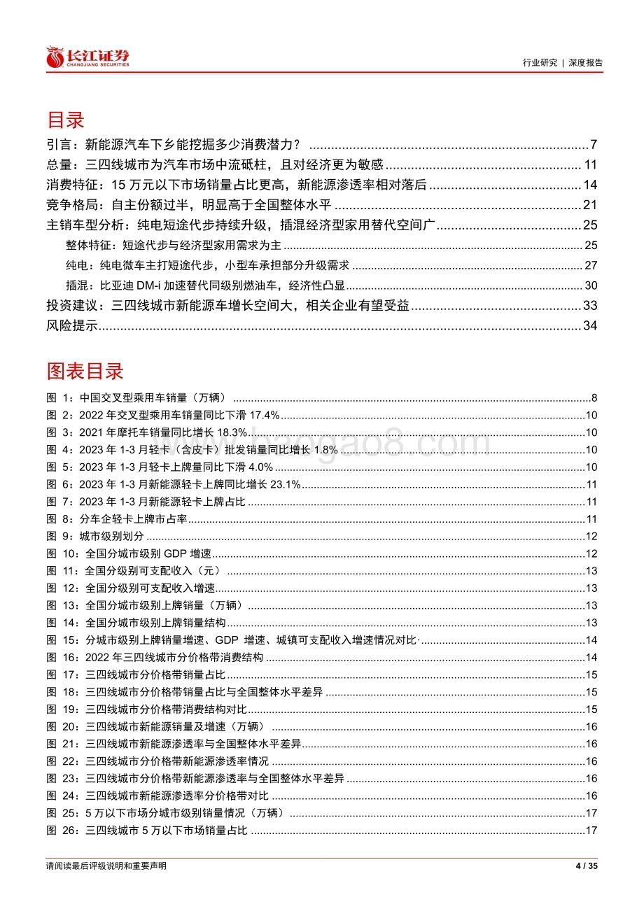 20230505_长江证券_汽车与汽车零部件行业证券研究报告：探究新能源下乡潜力三四线城市车市分析_36页.pdf_第4页