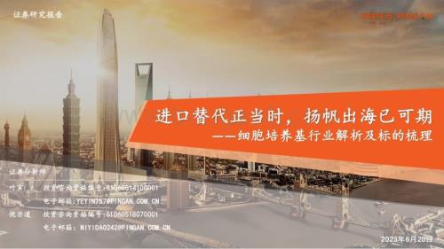 20230628_平安证券_细胞培养基行业解析及标的梳理：进口替代正当时扬帆出海已可期_39页.pdf
