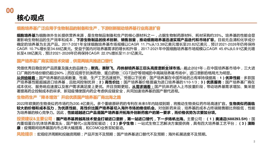 20230628_平安证券_细胞培养基行业解析及标的梳理：进口替代正当时扬帆出海已可期_39页.pdf_第2页