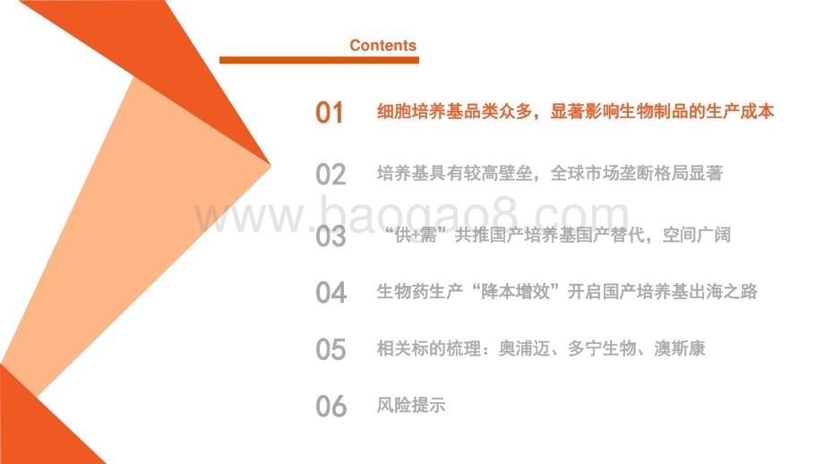 20230628_平安证券_细胞培养基行业解析及标的梳理：进口替代正当时扬帆出海已可期_39页.pdf_第3页