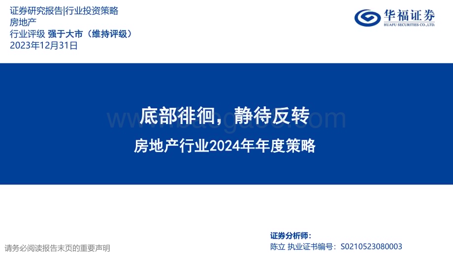 20231231_华福证券_房地产行业2024年年度策略：底部徘徊静待反转_40页.pdf_第1页