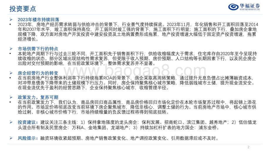20231231_华福证券_房地产行业2024年年度策略：底部徘徊静待反转_40页.pdf_第2页