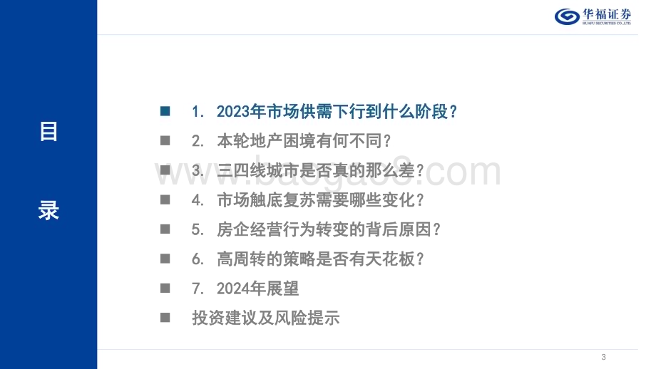 20231231_华福证券_房地产行业2024年年度策略：底部徘徊静待反转_40页.pdf_第3页