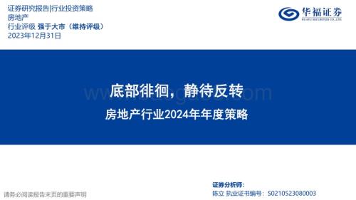 20231231_华福证券_房地产行业2024年年度策略：底部徘徊静待反转_40页.pdf