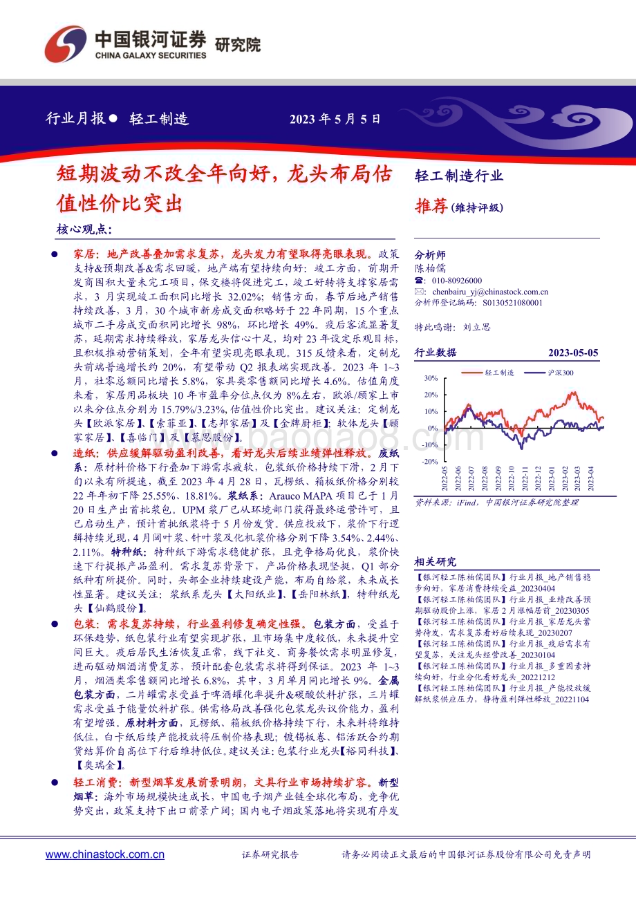 20230505_银河证券_轻工制造行业证券研究报告：短期波动不改全年向好龙头布局估值性价比突出_23页.pdf_第1页