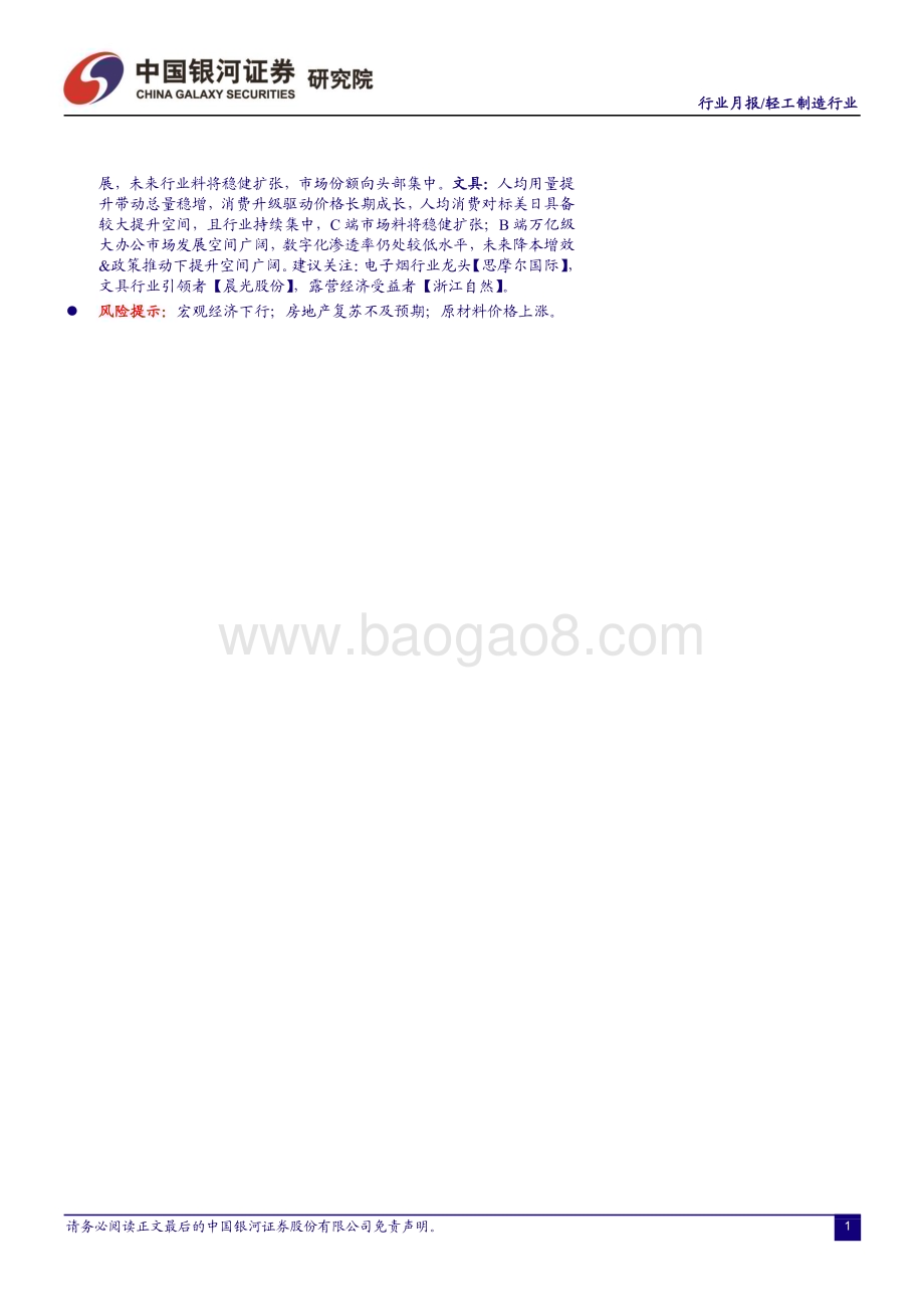 20230505_银河证券_轻工制造行业证券研究报告：短期波动不改全年向好龙头布局估值性价比突出_23页.pdf_第2页