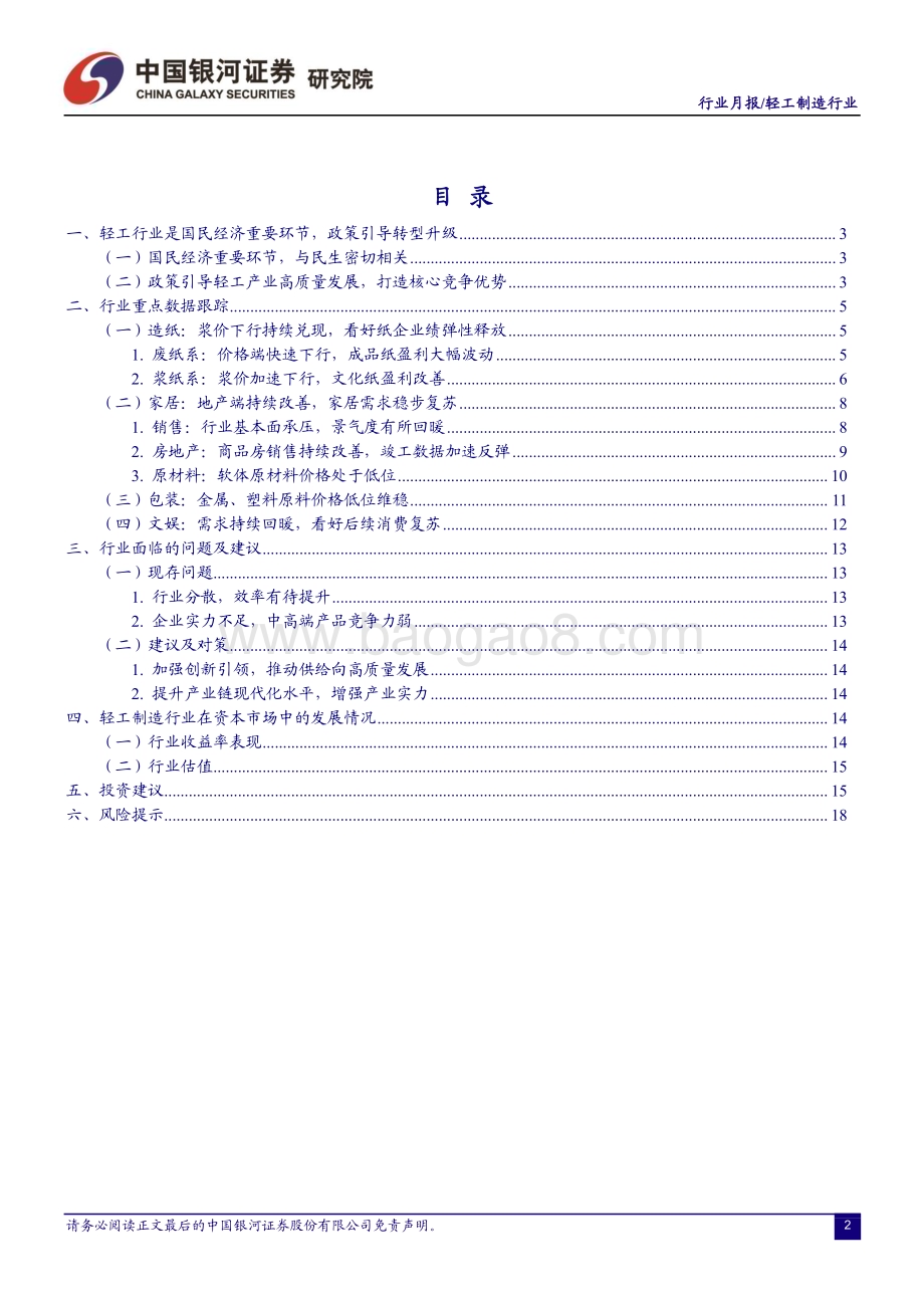 20230505_银河证券_轻工制造行业证券研究报告：短期波动不改全年向好龙头布局估值性价比突出_23页.pdf_第3页
