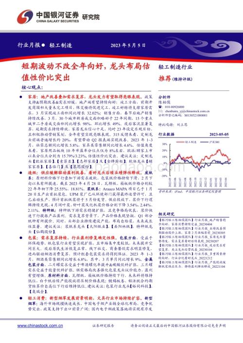 20230505_银河证券_轻工制造行业证券研究报告：短期波动不改全年向好龙头布局估值性价比突出_23页.pdf