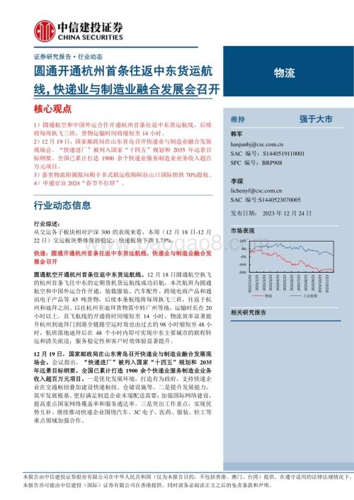20231224_中信建投_物流行业：圆通开通杭州首条往返中东货运航线快递业与制造业融合发展会召开_24页.pdf