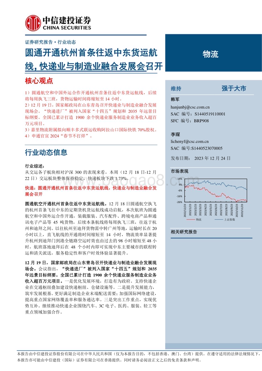 20231224_中信建投_物流行业：圆通开通杭州首条往返中东货运航线快递业与制造业融合发展会召开_24页.pdf_第1页