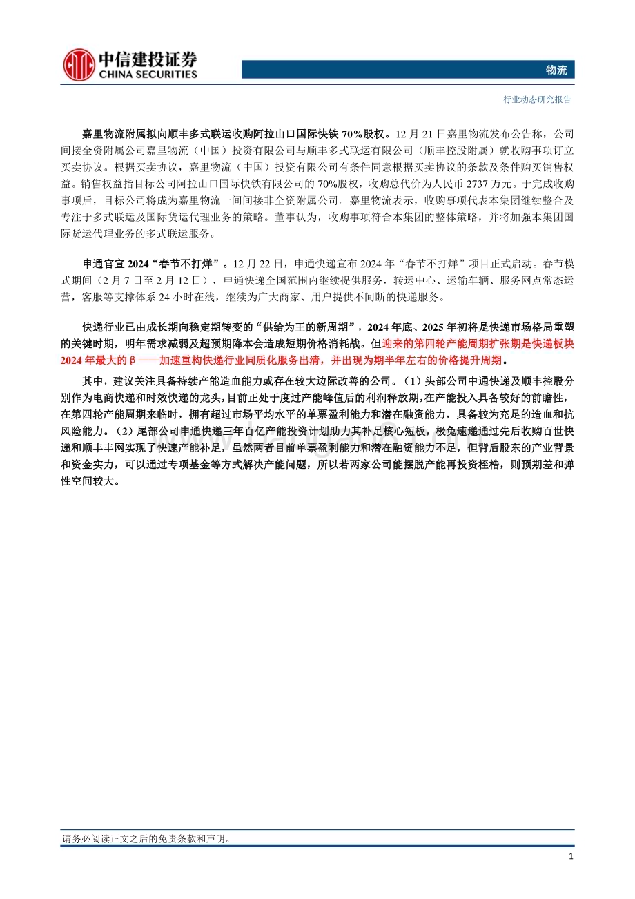20231224_中信建投_物流行业：圆通开通杭州首条往返中东货运航线快递业与制造业融合发展会召开_24页.pdf_第2页