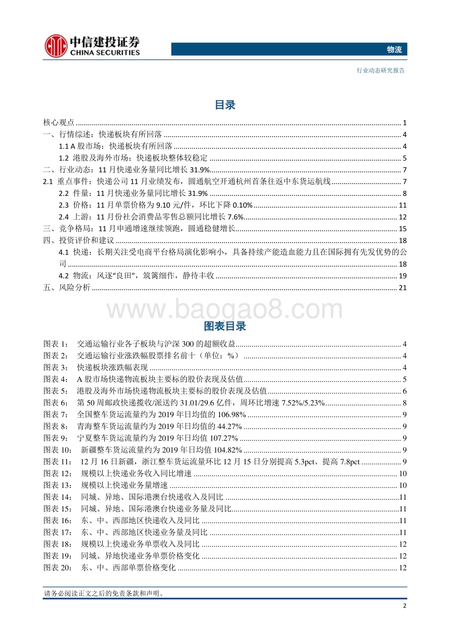20231224_中信建投_物流行业：圆通开通杭州首条往返中东货运航线快递业与制造业融合发展会召开_24页.pdf_第3页