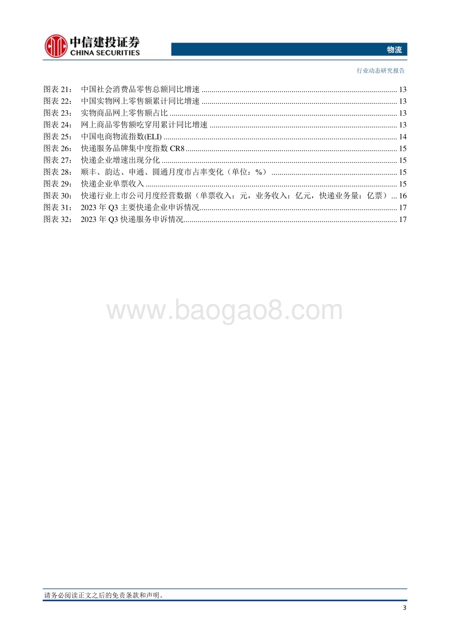 20231224_中信建投_物流行业：圆通开通杭州首条往返中东货运航线快递业与制造业融合发展会召开_24页.pdf_第4页