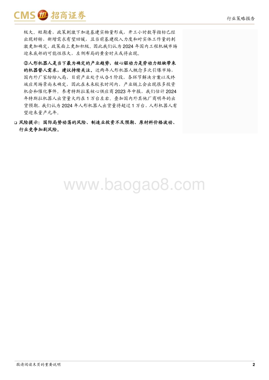 20231205_招商证券_机械行业2024年度投资策略：于踟蹰时看到希望机会将如雨后春笋_20页.pdf_第2页