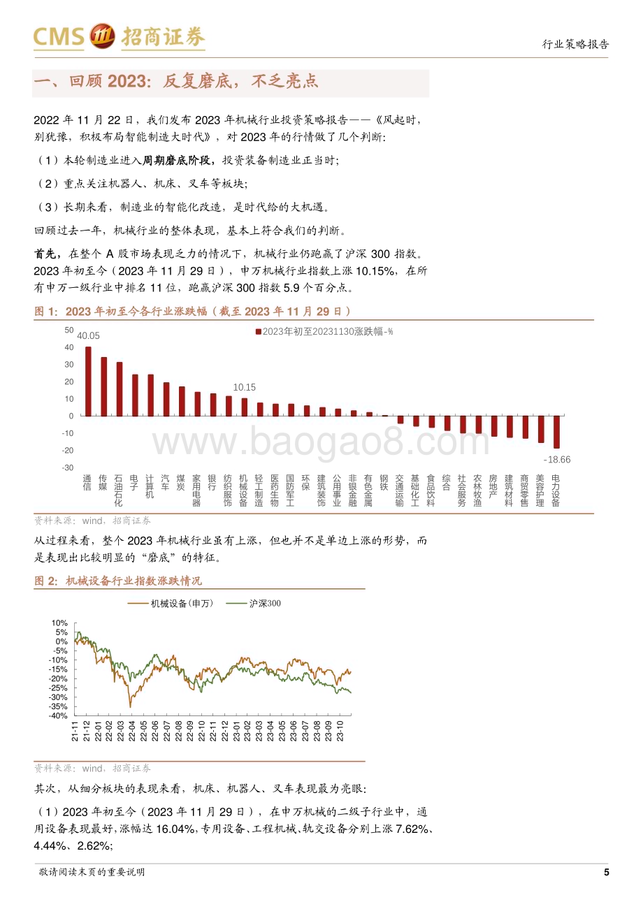 20231205_招商证券_机械行业2024年度投资策略：于踟蹰时看到希望机会将如雨后春笋_20页.pdf_第5页