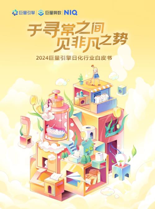 20240104_巨量_2024日化行业白皮书_59页.pdf