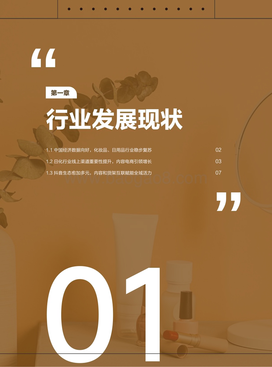 20240104_巨量_2024日化行业白皮书_59页.pdf_第4页