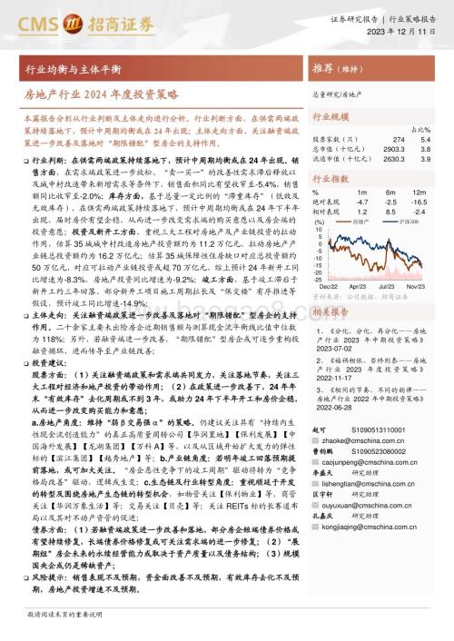 20231211_招商证券_房地产行业2024年度投资策略：行业均衡与主体平衡_24页.pdf