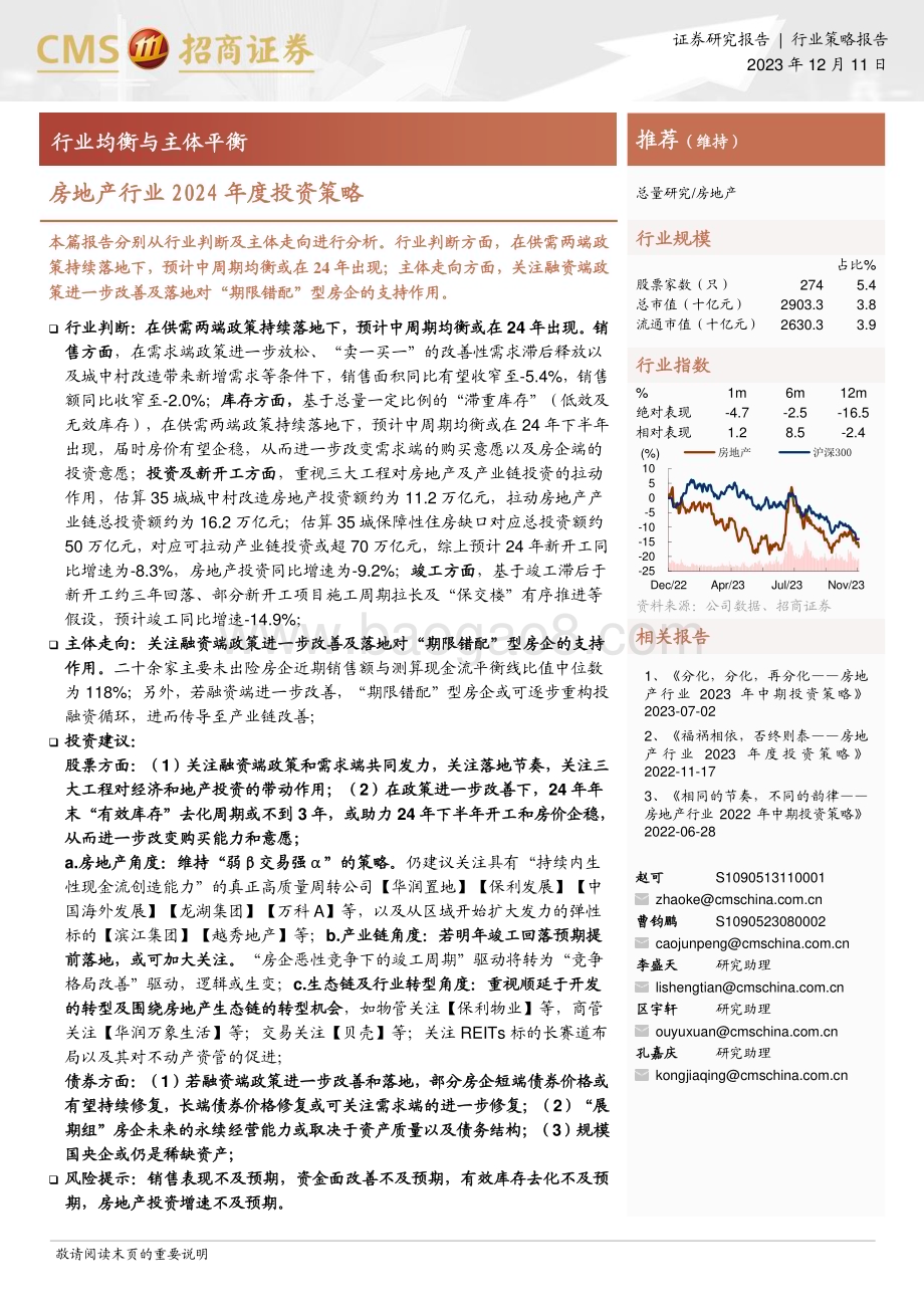 20231211_招商证券_房地产行业2024年度投资策略：行业均衡与主体平衡_24页.pdf_第1页