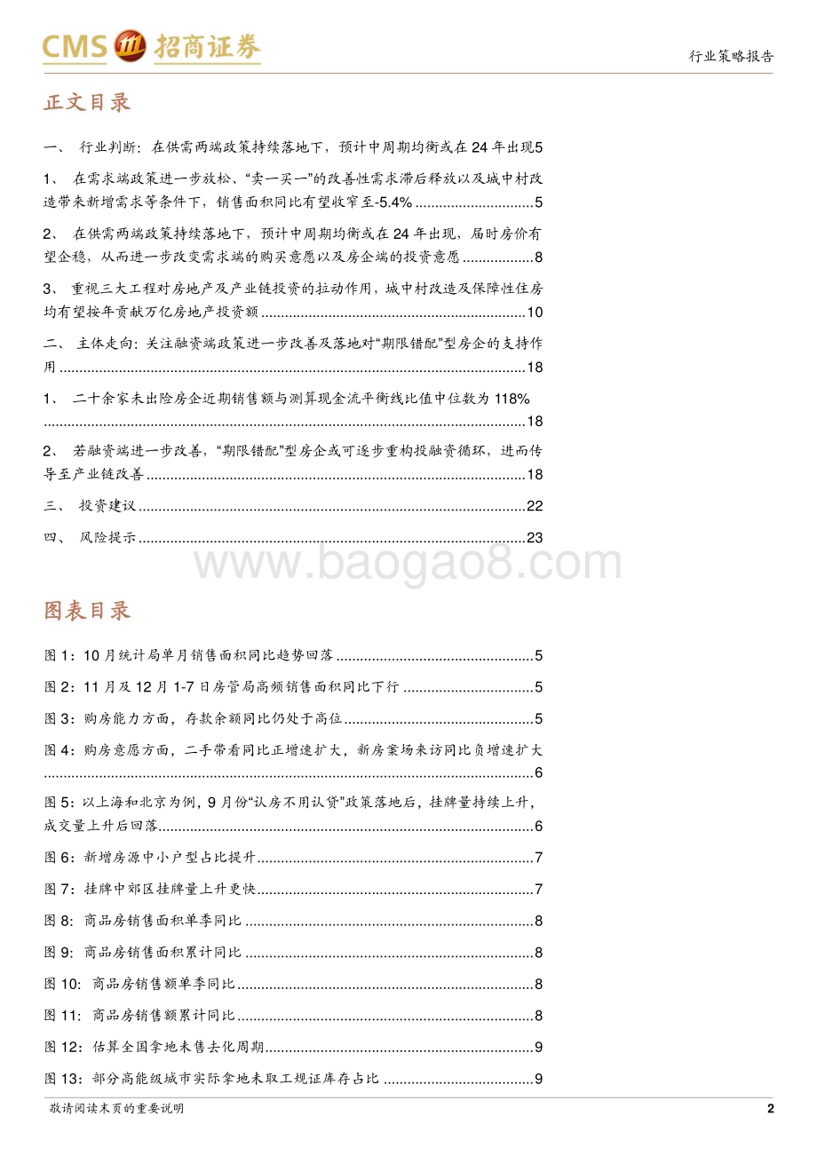 20231211_招商证券_房地产行业2024年度投资策略：行业均衡与主体平衡_24页.pdf_第2页