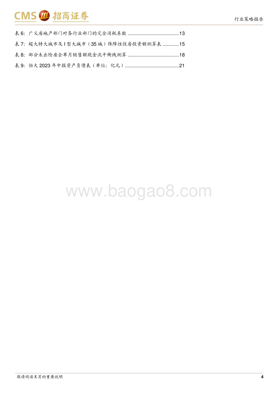 20231211_招商证券_房地产行业2024年度投资策略：行业均衡与主体平衡_24页.pdf_第4页