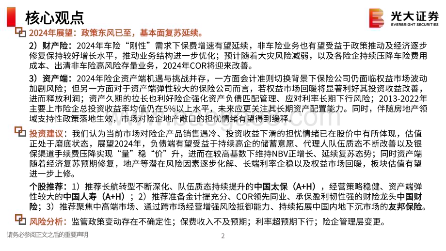 20231128_光大证券_保险行业2024年度投资策略：暖风徐徐复苏延续_40页.pdf_第3页