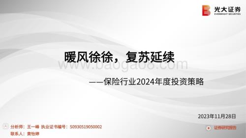 20231128_光大证券_保险行业2024年度投资策略：暖风徐徐复苏延续_40页.pdf