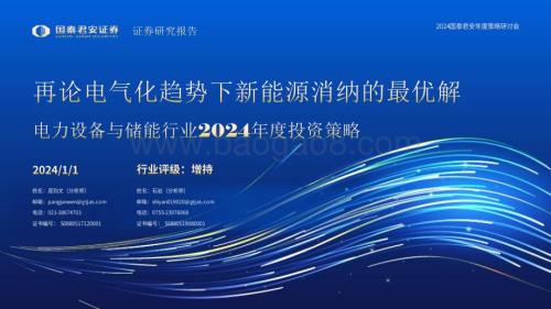 20240101_国泰君安_电力设备与储能行业2024年度投资策略：再论电气化趋势下新能源消纳的最优解_55页.pdf