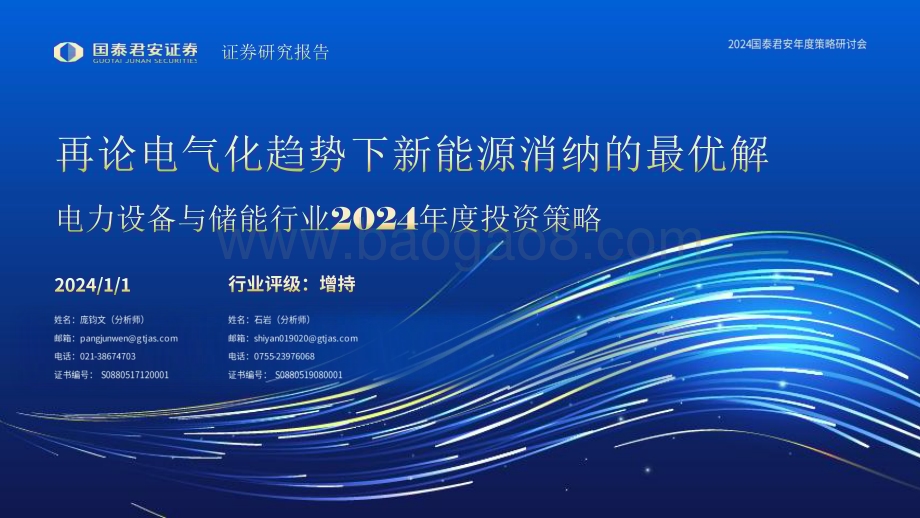 20240101_国泰君安_电力设备与储能行业2024年度投资策略：再论电气化趋势下新能源消纳的最优解_55页.pdf_第1页