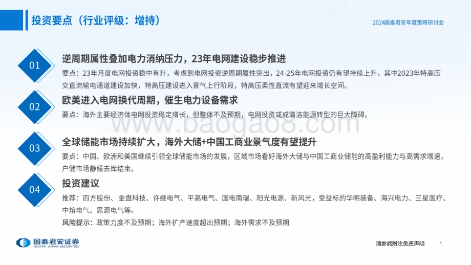 20240101_国泰君安_电力设备与储能行业2024年度投资策略：再论电气化趋势下新能源消纳的最优解_55页.pdf_第2页