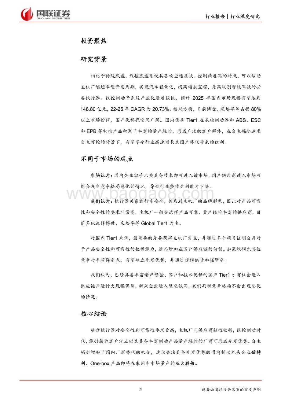 20230711_国联证券_汽车行业_智能汽车系列（线控制动篇）：高级智驾关键执行器国产替代崛起正当时_28页.pdf_第2页
