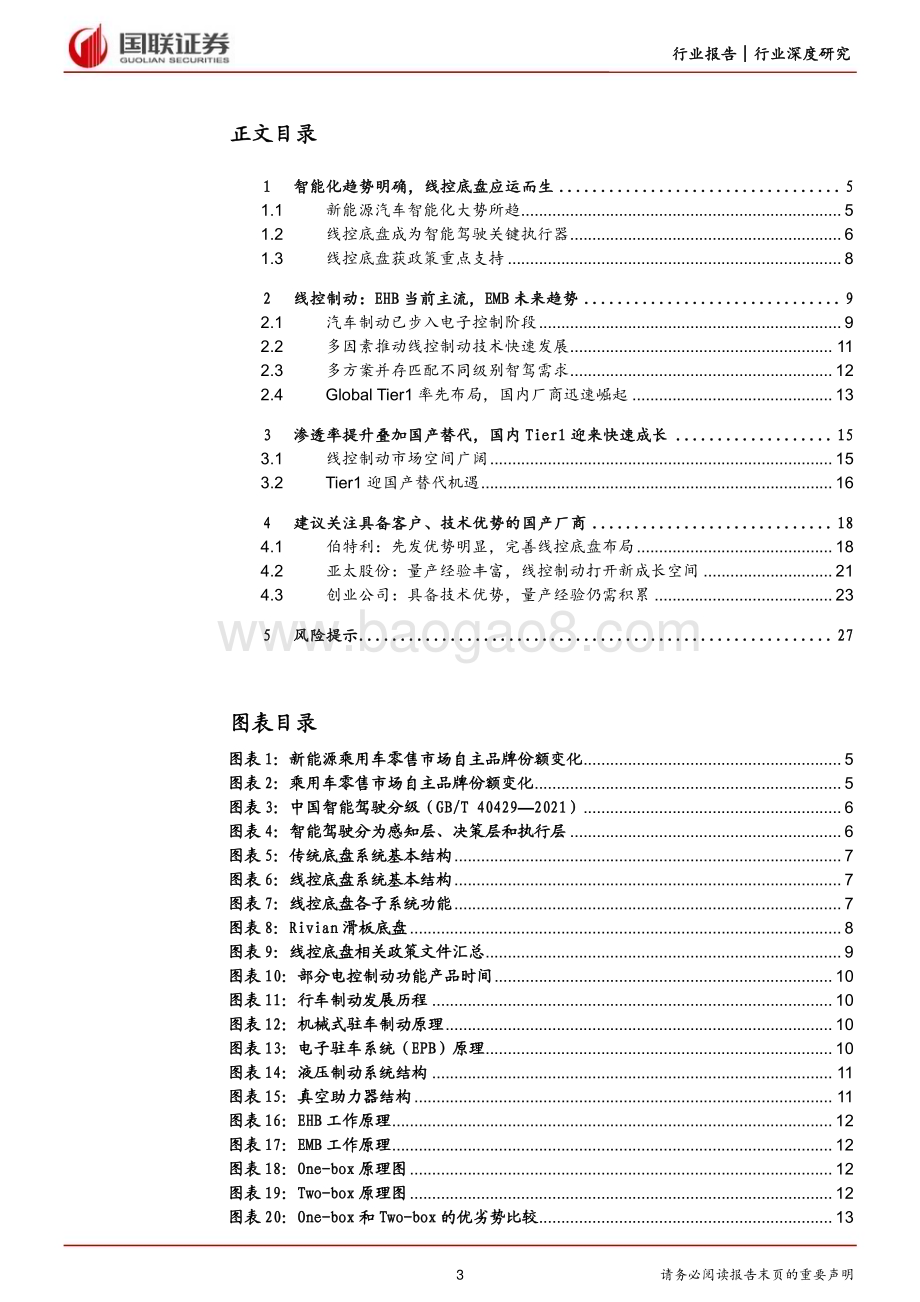 20230711_国联证券_汽车行业_智能汽车系列（线控制动篇）：高级智驾关键执行器国产替代崛起正当时_28页.pdf_第3页