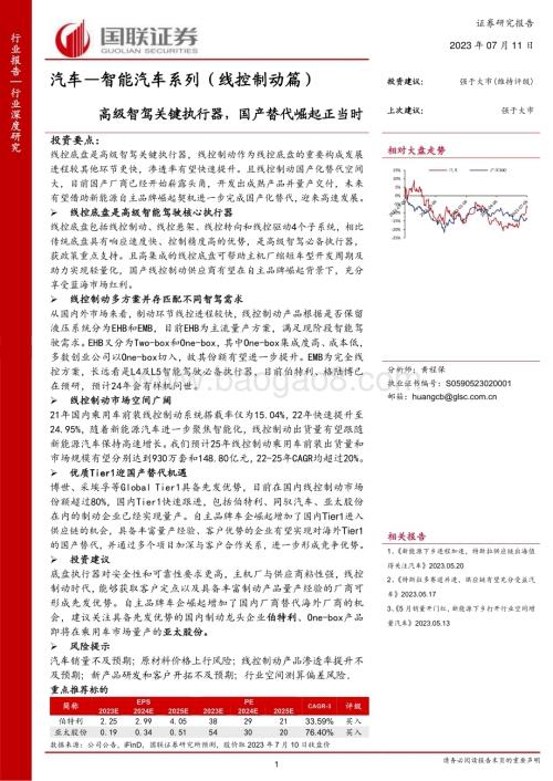 20230711_国联证券_汽车行业_智能汽车系列（线控制动篇）：高级智驾关键执行器国产替代崛起正当时_28页.pdf