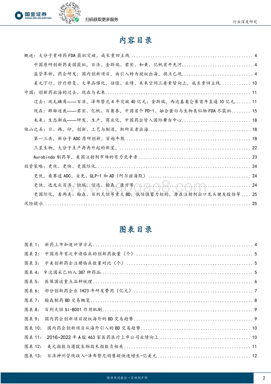 20231211_国金证券_医药行业行业研究：从生物类似物到创新分子中国药企出海皆胜_27页.pdf_第2页