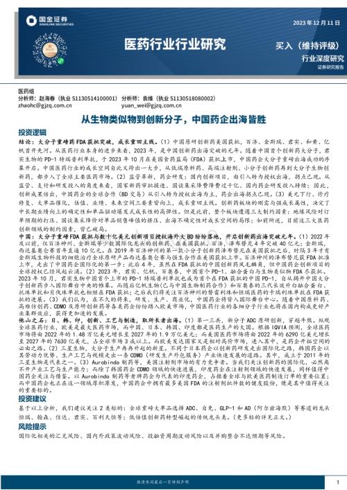 20231211_国金证券_医药行业行业研究：从生物类似物到创新分子中国药企出海皆胜_27页.pdf