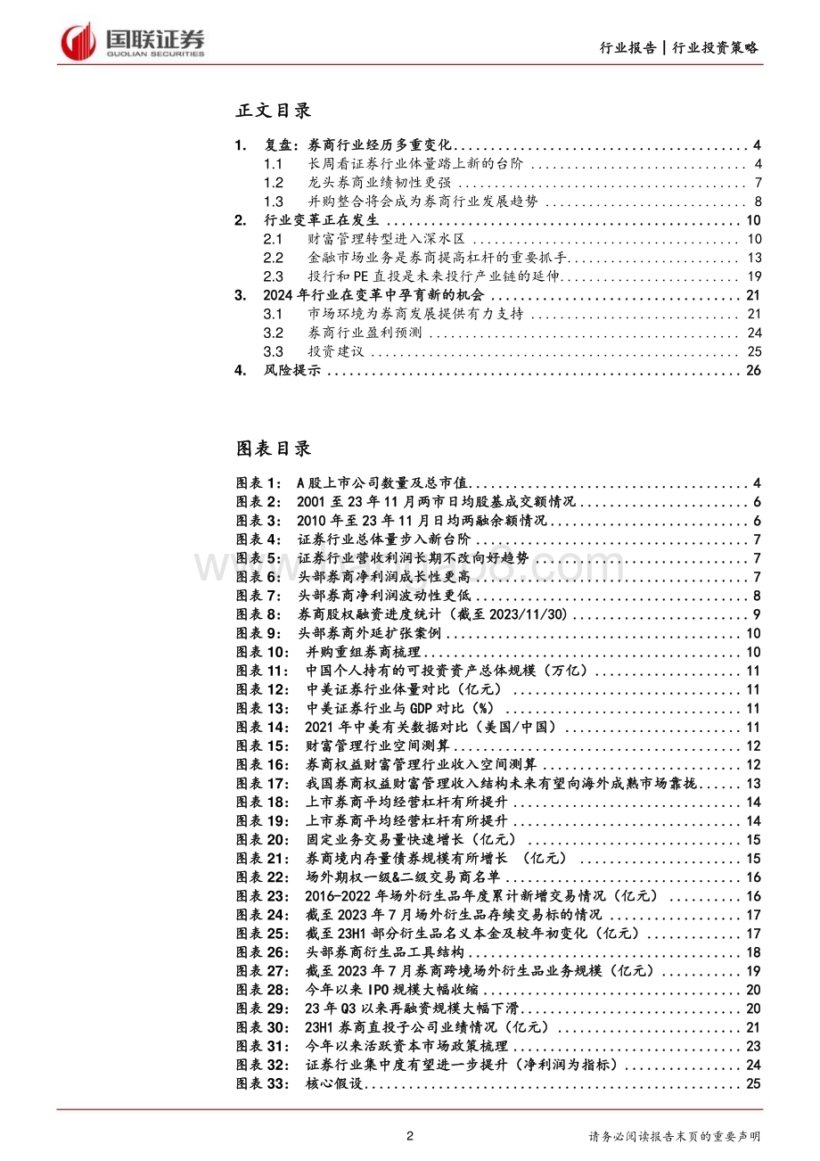 20231214_国联证券_非银金融行业券商2024年投资策略：行业在变革中寻找新的机遇_27页.pdf_第2页