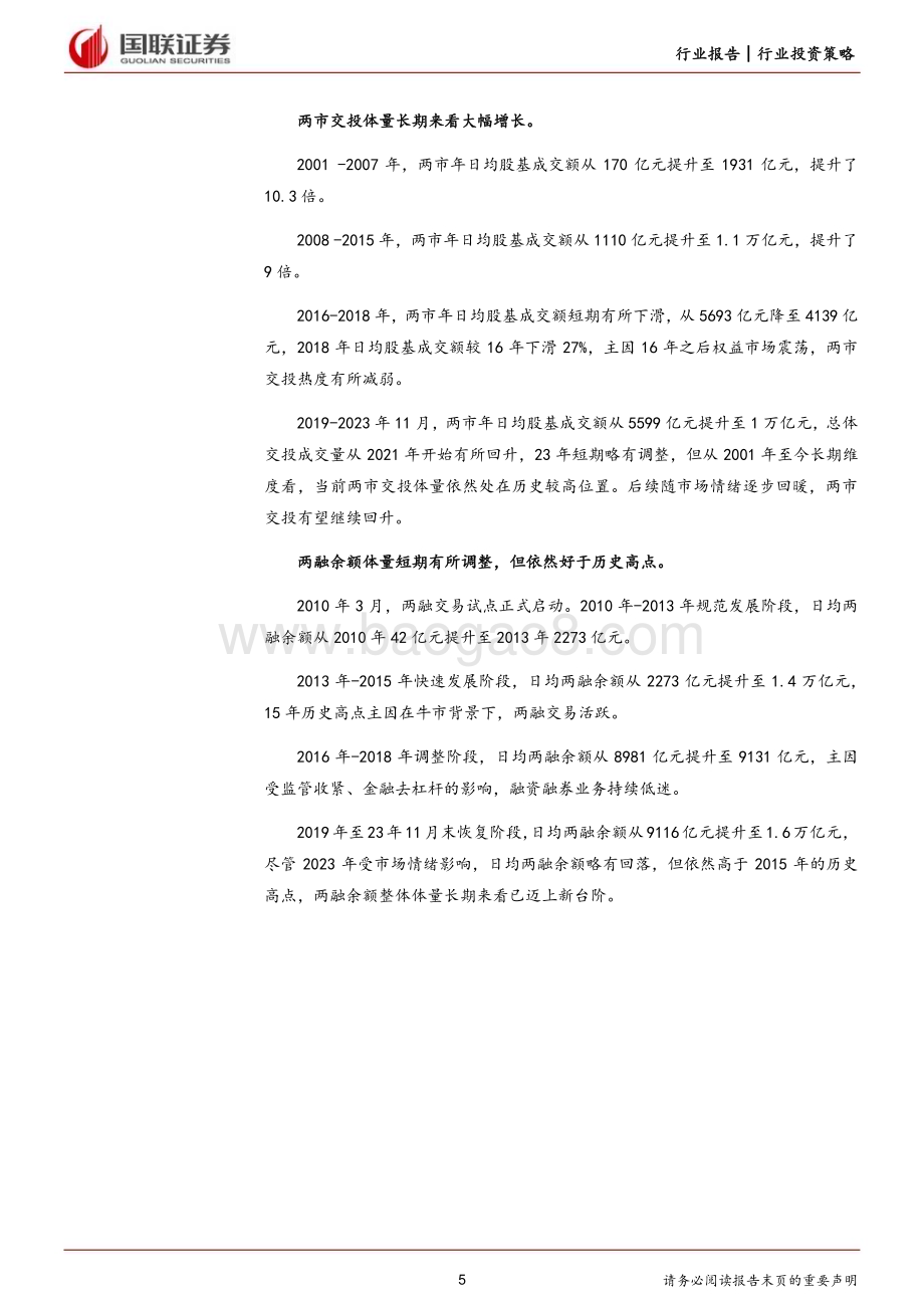 20231214_国联证券_非银金融行业券商2024年投资策略：行业在变革中寻找新的机遇_27页.pdf_第5页