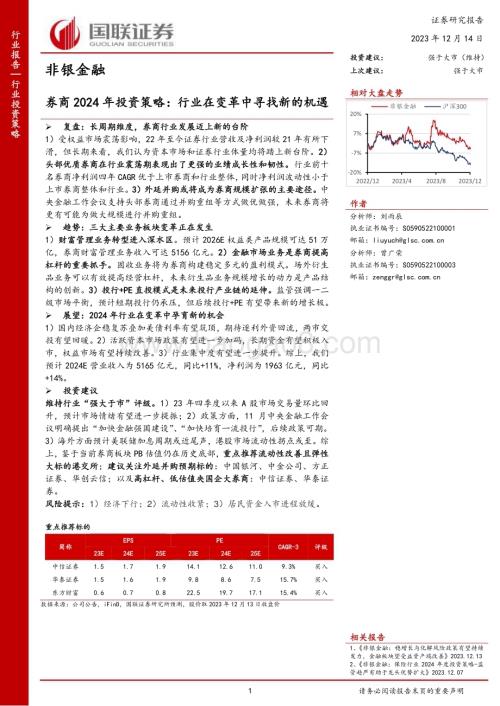 20231214_国联证券_非银金融行业券商2024年投资策略：行业在变革中寻找新的机遇_27页.pdf