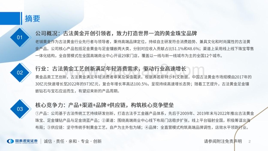 20231214_国泰君安_珠宝行业一文读懂老铺黄金（H01947.HK）招股书：古法金开创引领者打造世界一流珠宝品牌_29页.pdf_第2页